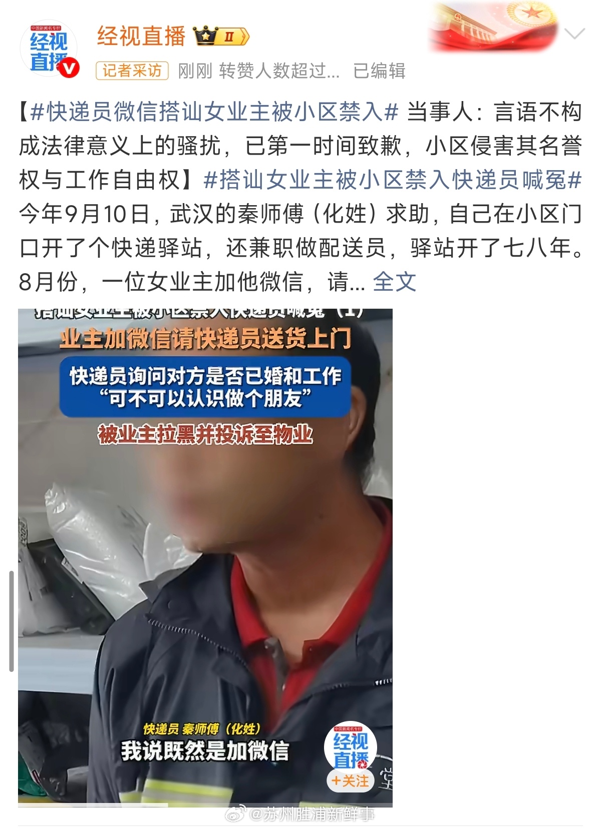 #快递员微信搭讪女业主被小区禁入#【武汉快递员搭讪女业主被物业永久禁入合理吗？】看完武汉这起快递员微信搭讪女业主被小区禁入的纠纷，完全能理解女业主的恐惧和物业的处置。很多人觉得只是几句闲聊、不算骚扰，但真正的边界感，从来都藏在服务身份和私人距离里。但是物业一刀切永久禁入，也确实过于 ​