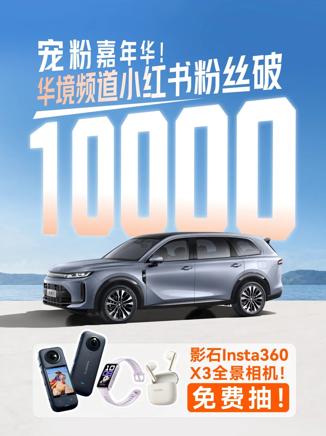 🎁1万粉丝啦！宠粉嘉年华，9份豪礼开抽！💨