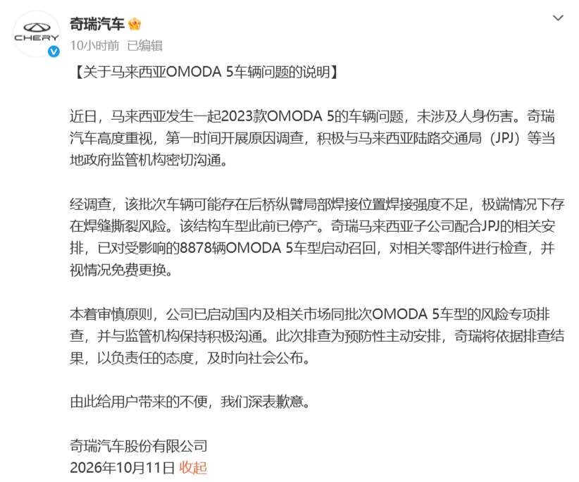 【#奇瑞在马来西亚召回OMODA5车型#，国内同步开展专项排查】

奇瑞汽车晚间发布官方说明，马来西亚市场一台 2023 款 OMODA5 出现车辆问题，本次事件没有造成人员受伤。经过调查，这批车辆后桥纵臂局部焊接位置强度不足，极端场景下有焊缝撕裂的隐患，该结构版本车型目前已经停产。奇瑞马来西亚子公司配 ​
