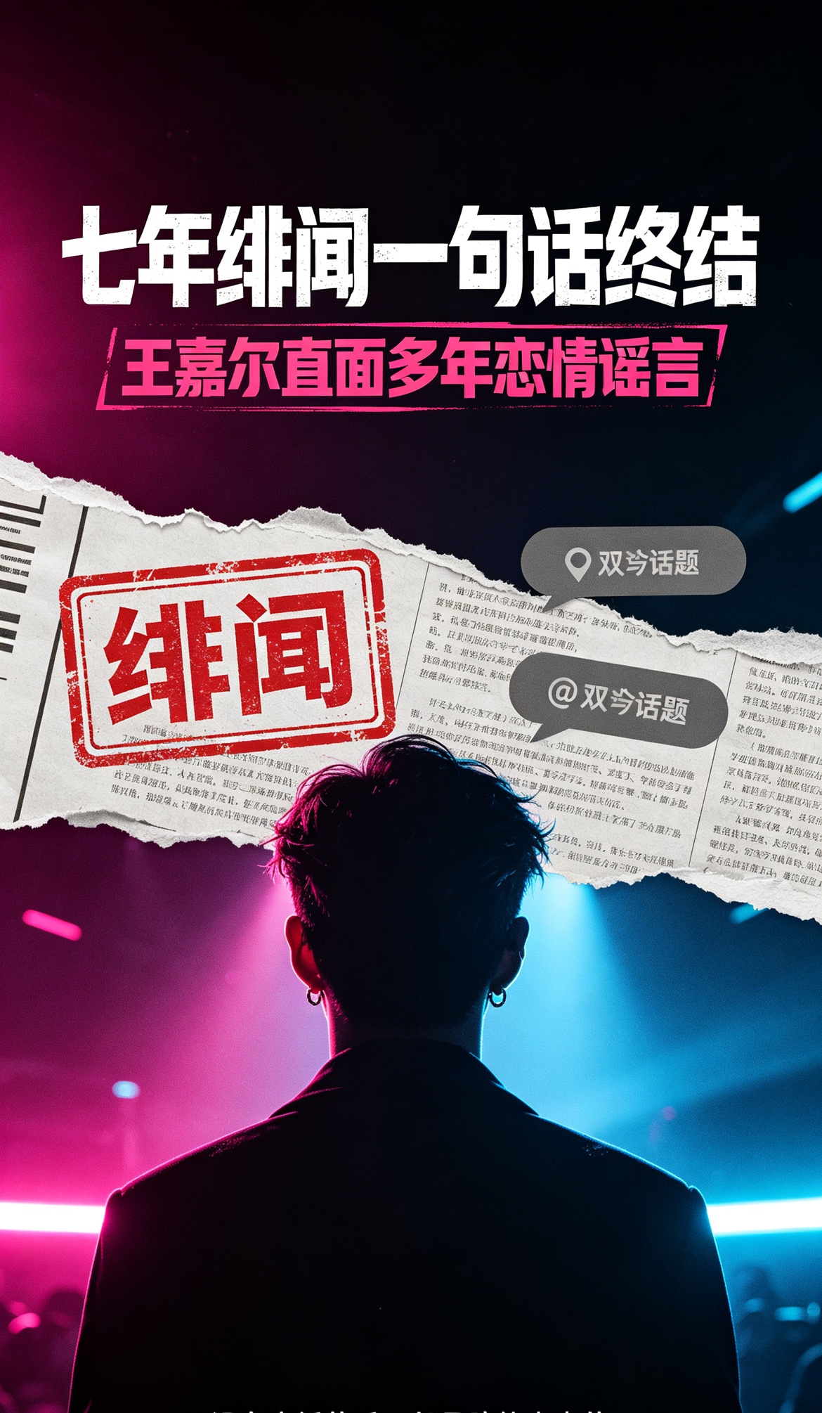 七年绯闻一句话终结，娱乐圈的瓜，别靠脑补成真

传了多年的王嘉尔与宋雨琦秘恋七年传闻，终于迎来当事人正面回应。在香港活动现场，面对港媒直球提问，王嘉尔清晰表态：恋情是没有的，自己目前单身。针对网传宋雨琦见过其父母的说法，他也澄清，很多朋友都拜访过家里，但宋雨琦并不在内。一句“如果要追的话早就追了”，