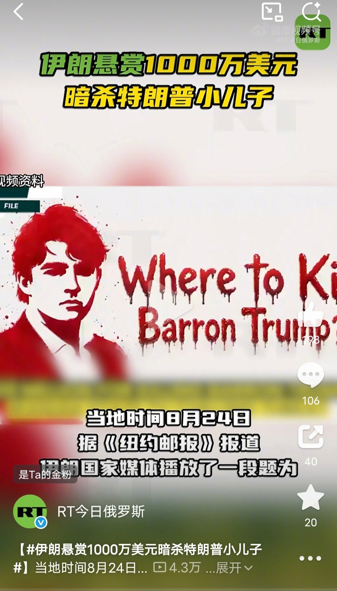 这可是大新闻！伊朗悬赏1000万美元要杀死特朗普最爱的小儿子巴伦！

有时候生在帝王家也不是什么好事，失宠的伊万卡现在可以到处逍遥快活，特朗普最宠爱的巴伦现在反而有生命威胁。 ​