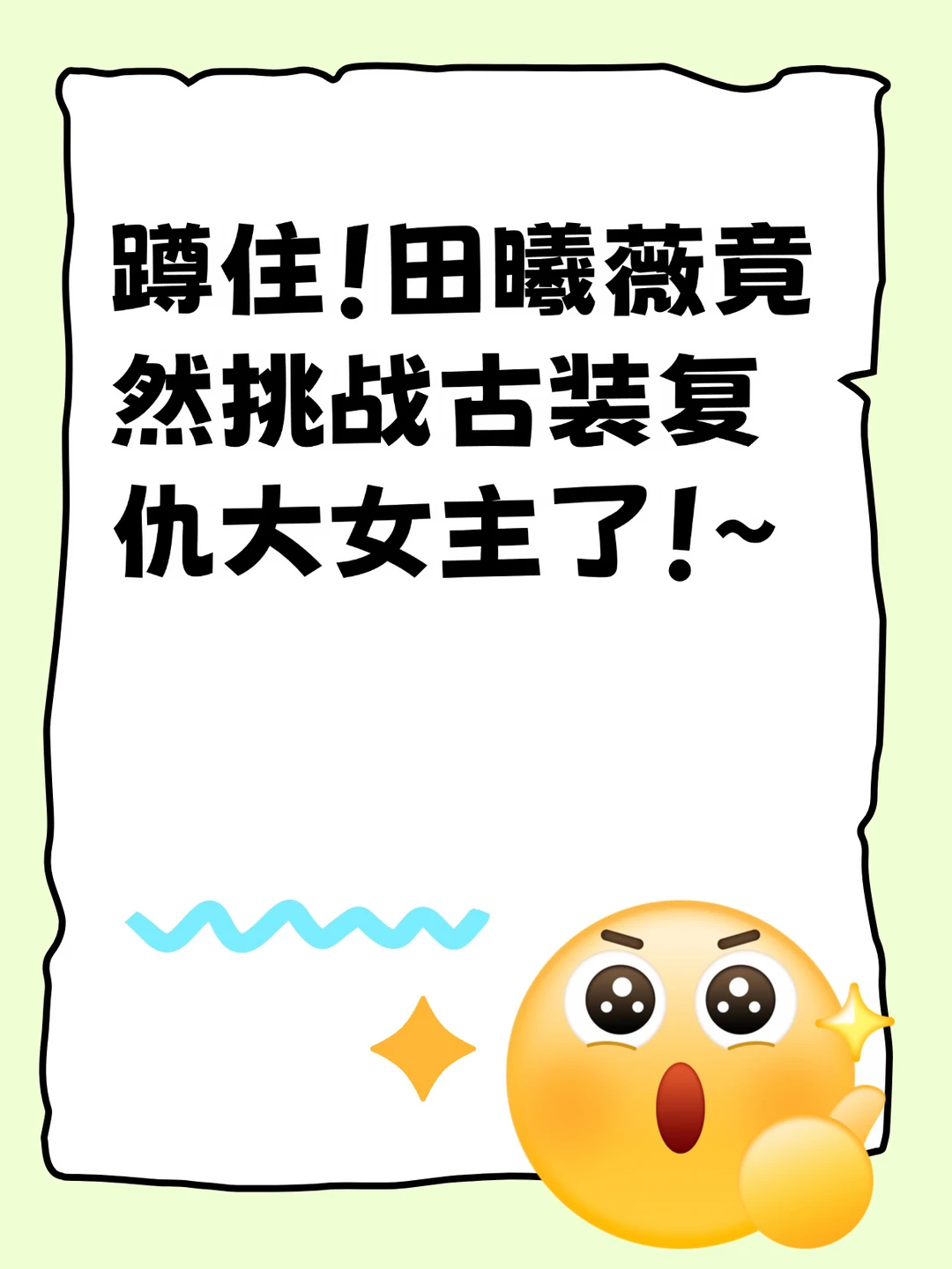 蹲住！田曦薇竟然挑战古装复仇大女主了！~