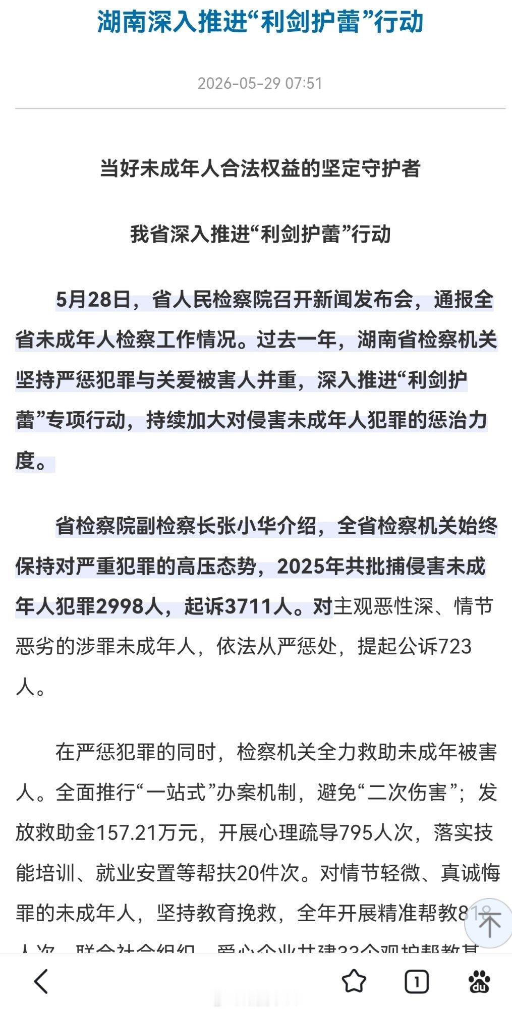湖南深入推进“利剑护蕾”行动
2026年5月28日，省人民检察院召开新闻发布会，湖南省检察机关坚持严惩犯罪与关爱被害人并重，深入推进“利剑护蕾”专项行动，持续加大对侵害未成年人犯罪的惩治力度。
[允悲][允悲][允悲] ​