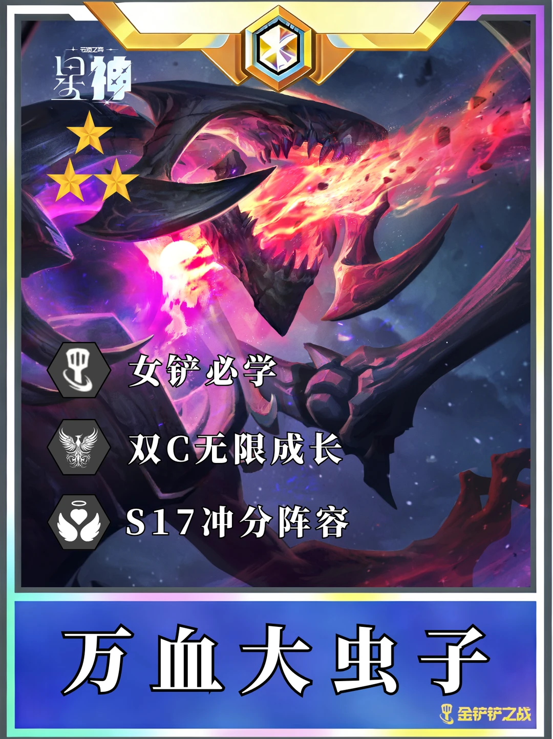 🔥一费最新T0阵容 专治各种大成九五！