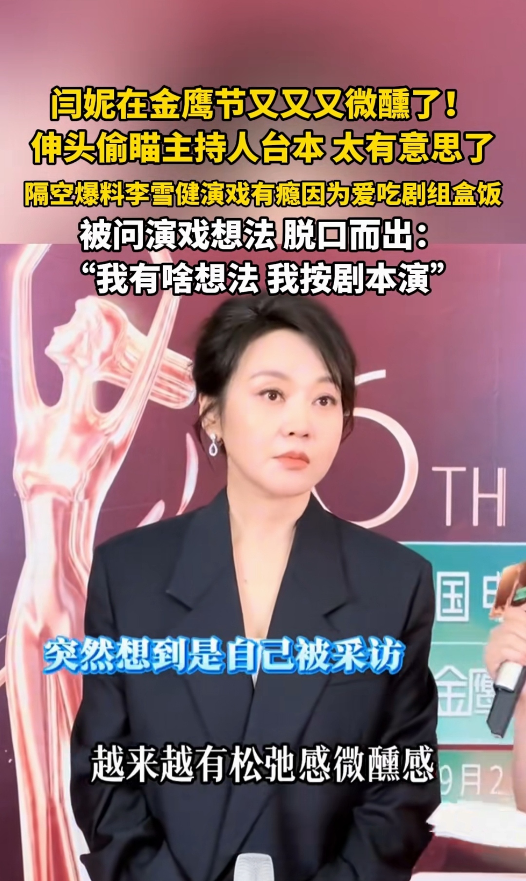 闫妮在金鹰节又又又微醺了！
红毯上刚走完就被眼尖的网友捕捉到状态飘乎乎的，站在候场区还忍不住伸头偷瞄主持人手里的台本，像上课偷瞟同桌答案的小学生。
后来被主持人当场问到接下来演戏有什么新想法，她想都没想直接脱口而出“我有啥想法我按剧本”，全场瞬间笑成一片。
别人参加颁奖礼都铆着劲攒场面话，就她带着点