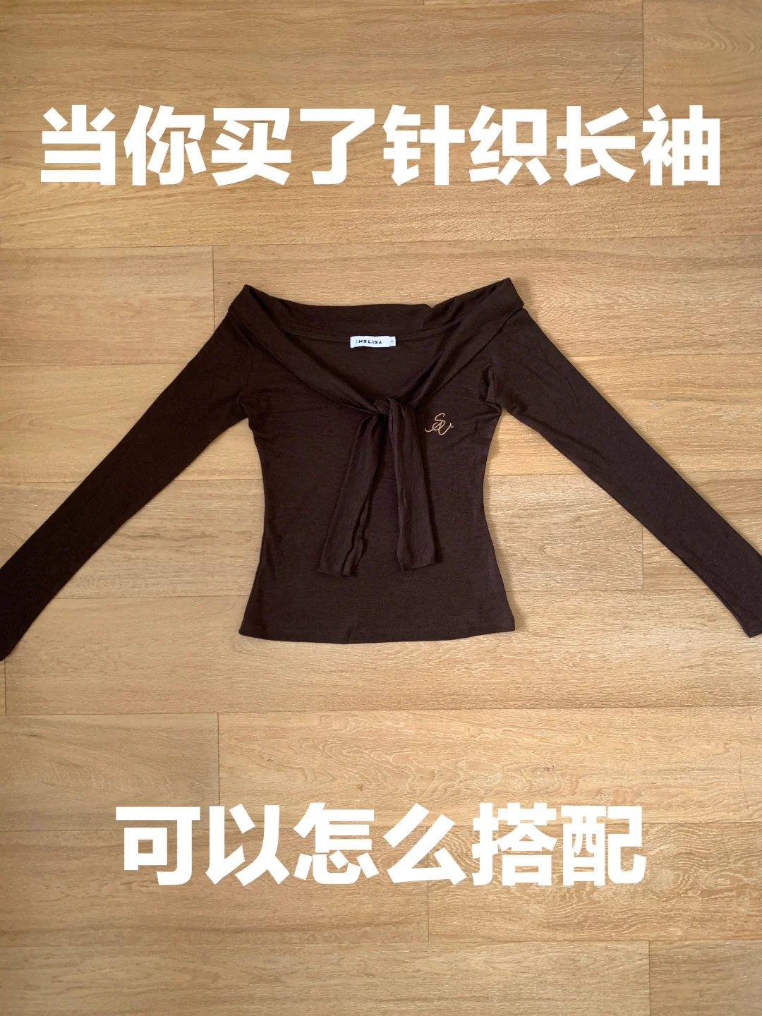 针织长袖的穿搭思路（394）