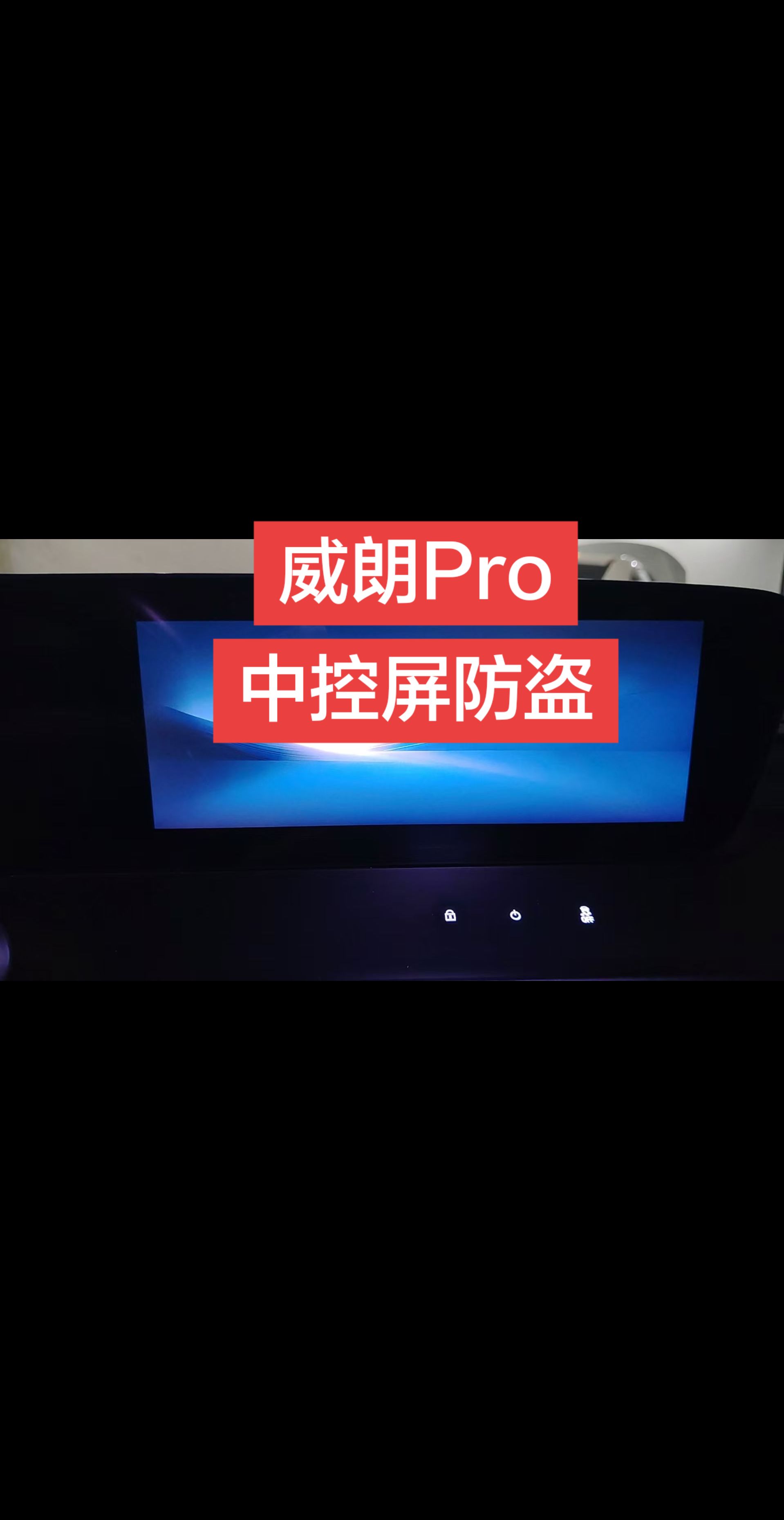 别克威朗Pro中控屏防盗锁定c端远程刷机解车机升级新体验 车机系统 锁