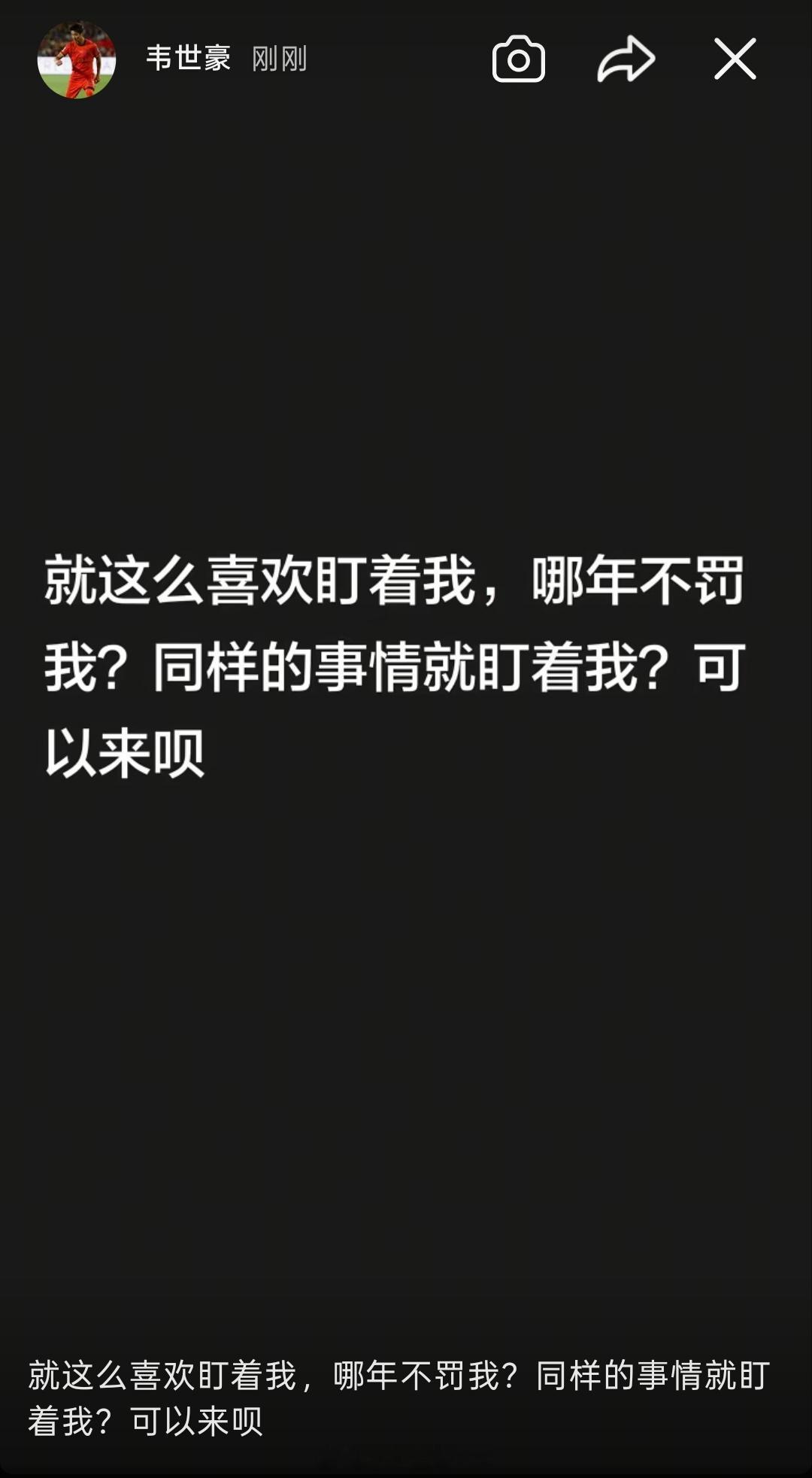 #韦世豪连续更新社媒#

目前韦世豪发的内容已经全部删除，其实这个节骨眼作为职业球员完全没必要发声。纵使在客场遭遇辱骂和不公平待遇、被网暴攻击，这个可以由俱乐部去申诉和报警处理。如果在网络上和球迷互喷，正如韦世豪所说，肯定会被追加处罚，无法避免！

当然，韦世豪有句话说的很对，“雪崩的 ​