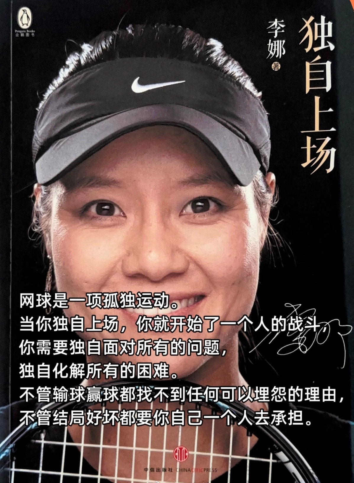 李娜谈网球之&34;孤独&34;：独自上场对抗世界，回归日常终得同行


编者按： 近日，44岁的李娜接受时尚杂志专访，一句&34;打网球是一条很孤单的路&34;再度引发共鸣。作为两届大满贯得主、中国网球的开路者，她的这番话既是自身职业生涯的真实写照，也与当下正冲击巅峰的郑钦文形成了跨代际的呼应。


孤独的赛场：独自面对
