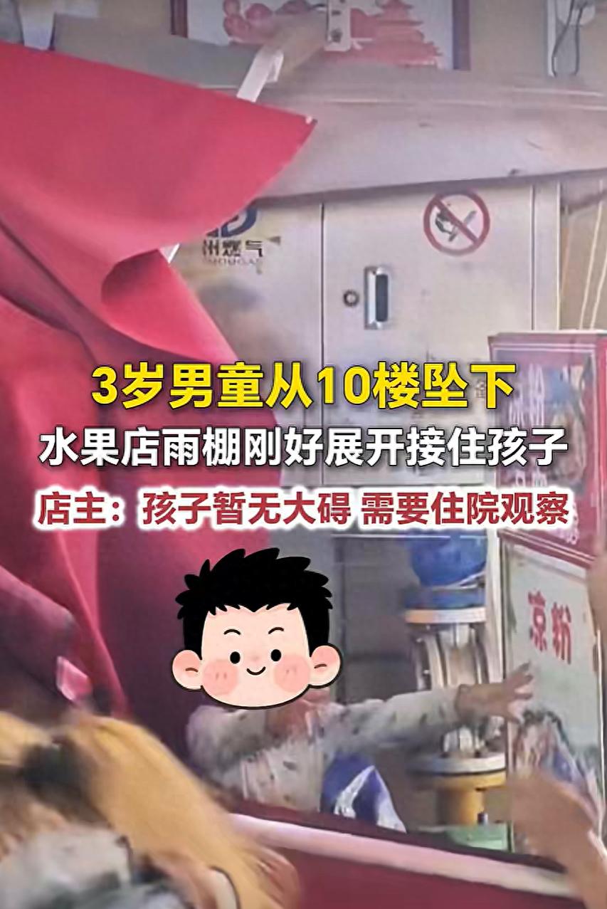 近日，贵州贵阳，3岁男童从10楼坠下，水果店雨棚刚好展开接住孩子。如果那天没下雨，会是什么结果？

这个问题可能邓先生自己都没细想过，但看完这件事,很多人脑子里第一个冒出来的就是这句话。贵阳一个3岁男童从10楼掉下来,楼下正好是他开的水果店,摊位上方那张伸缩雨棚,因为下雨全部撑开了,近2米长,结果孩