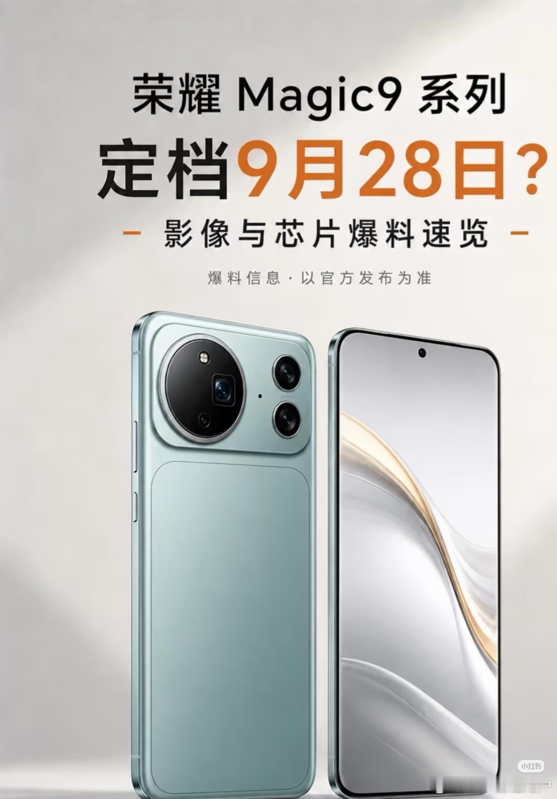 荣耀 Magic9 定档 9 月 28 日发布？
消息称，新机可能会在9月28日前后亮相，档期相比往年有所提前。
 
影像方面，主摄或将采用2亿像素、1/1.28英寸大底，搭配F1.57大光圈和3° OIS光学防抖；潜望长焦同样来到2亿像素，还有1/1.4英寸大底和F2.6光圈，双2亿影像组合确实很有看点。
 
其他配置也堆得比较足 ​