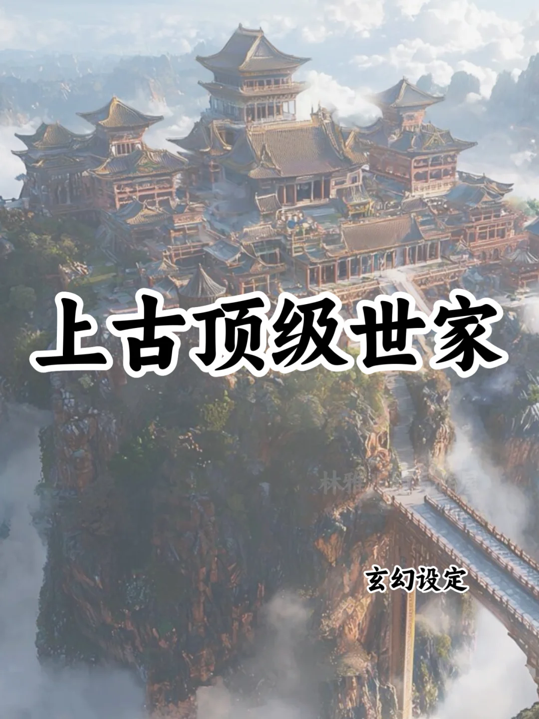 上古十大顶级世家🔥可以写进小说
