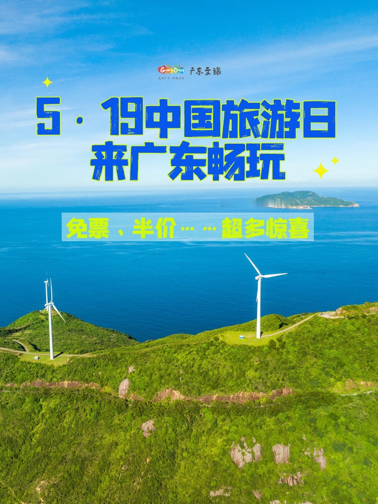 【有彩蛋！免票、半价！519中国旅游日来广东】5·19中国旅游日即将到...