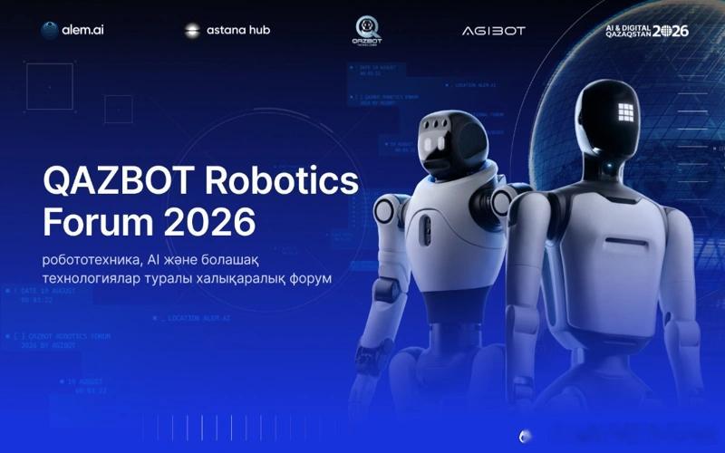 🤖【阿斯塔纳将举办人形机器人论坛】

2026年QAZBOT机器人论坛将于8月19日在阿斯塔纳举行，聚焦人形机器人、具身人工智能以及机器人技术的商业化和实际应用。

中国人形机器人企业智元机器人（AgiBot）将参加论坛。活动将围绕机器人本地化生产、AI模型开发、研发与数据工厂建设、工程人才培养等议题 ​
