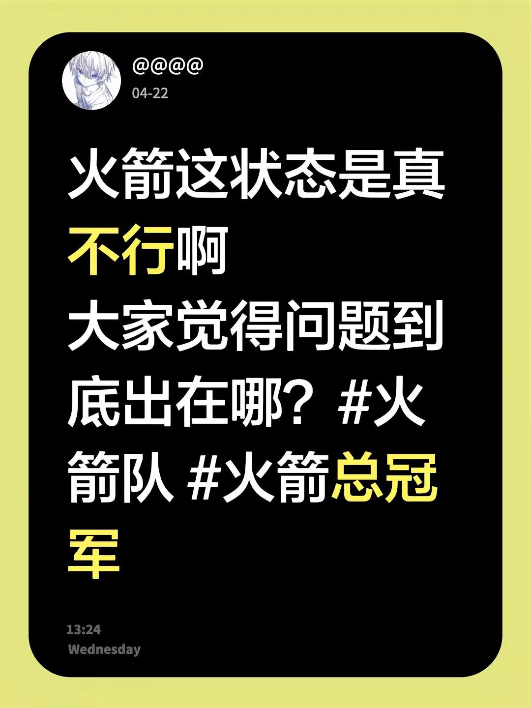 火箭这状态是真不行啊大家觉得问题到底出在哪？