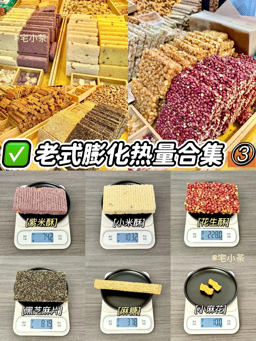 老式膨化零食热量测评！第3️⃣弹！花生酥、麻糖