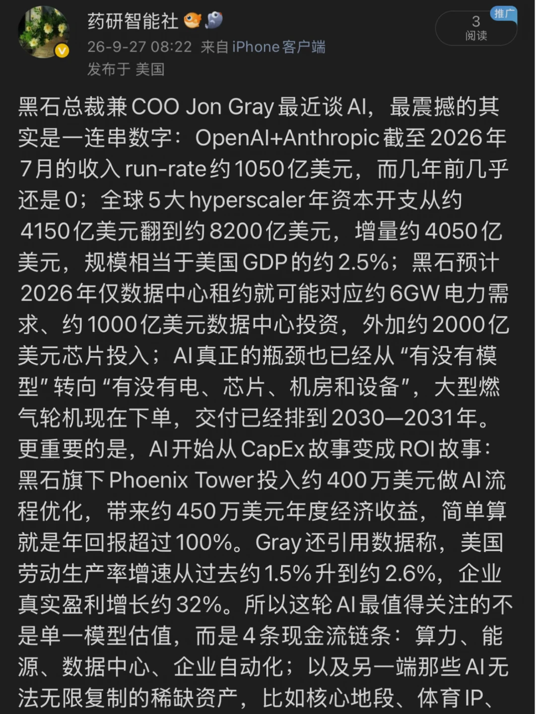 黑石AI闭门会：8组数字描绘当下的全球经济！