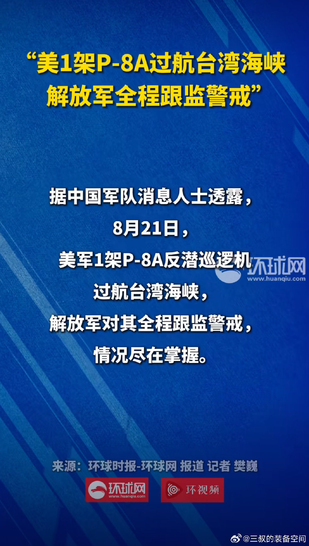 8月21日，菲律宾3架飞机非法侵入中国黄岩岛领空；同日，美国海军P-8A反潜巡逻机过航台湾海峡。#菲3架飞机侵入中国黄岩岛领空##烽火问鼎计划# ​