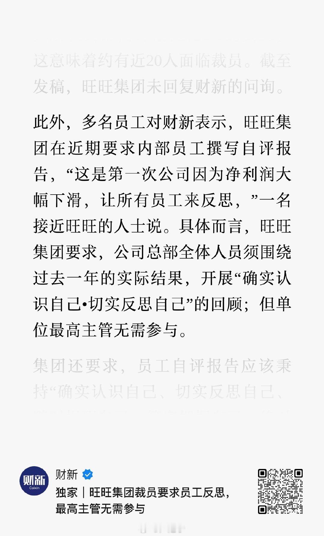 旺旺集团裁员要求员工反思，最高主管无需参与[笑cry][笑cry][笑cry][笑cry][捂嘴哭] ​