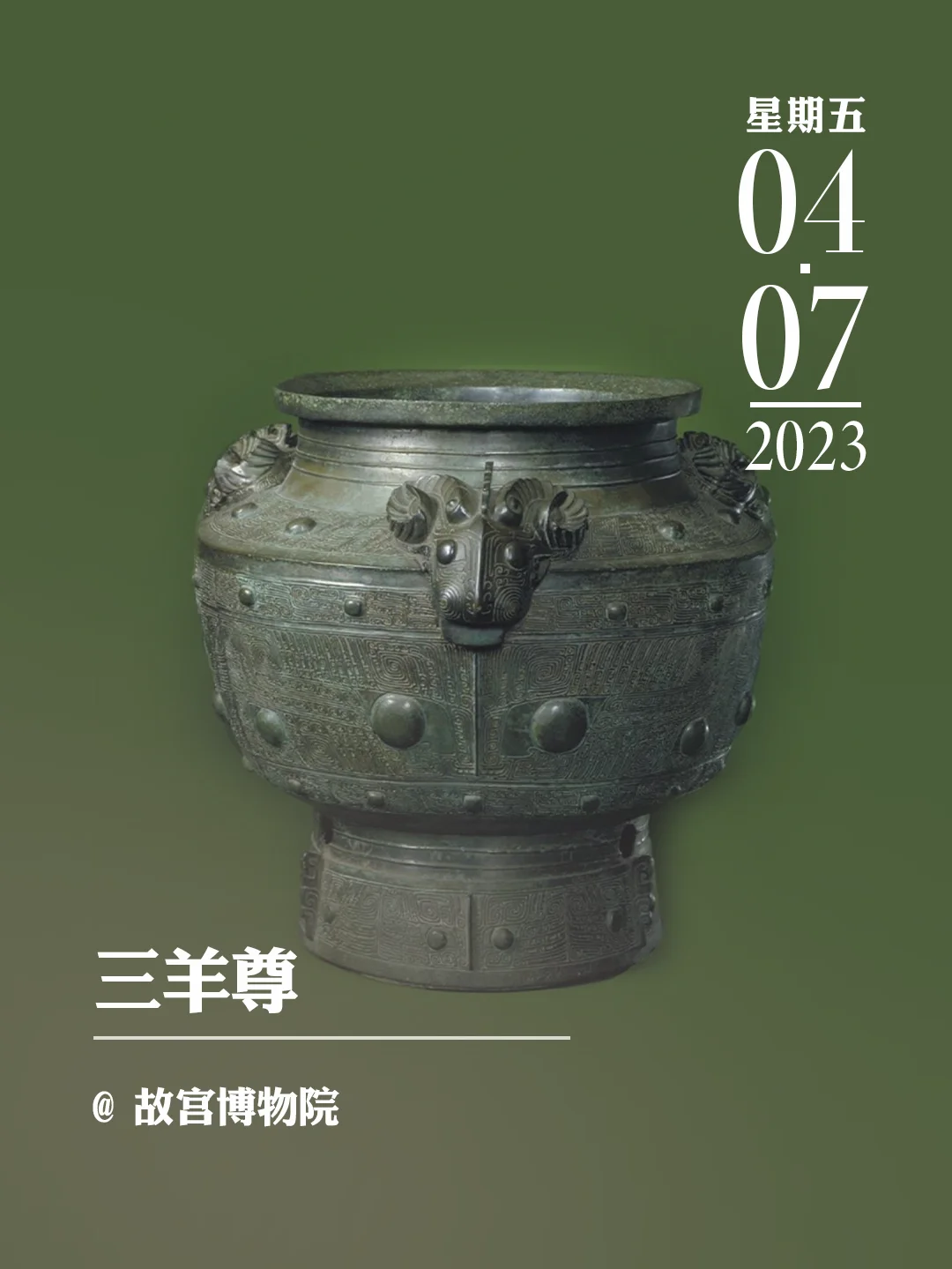 文物会说话|三羊尊