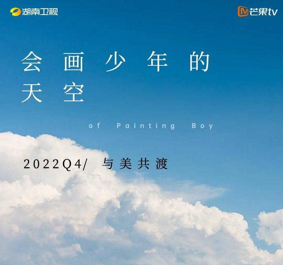 会画少年的天空 #真人秀# 

 李诞 / 杨超越 / 李冰冰 / 陆蓉之 / 张智霖 Julian Cheung ​