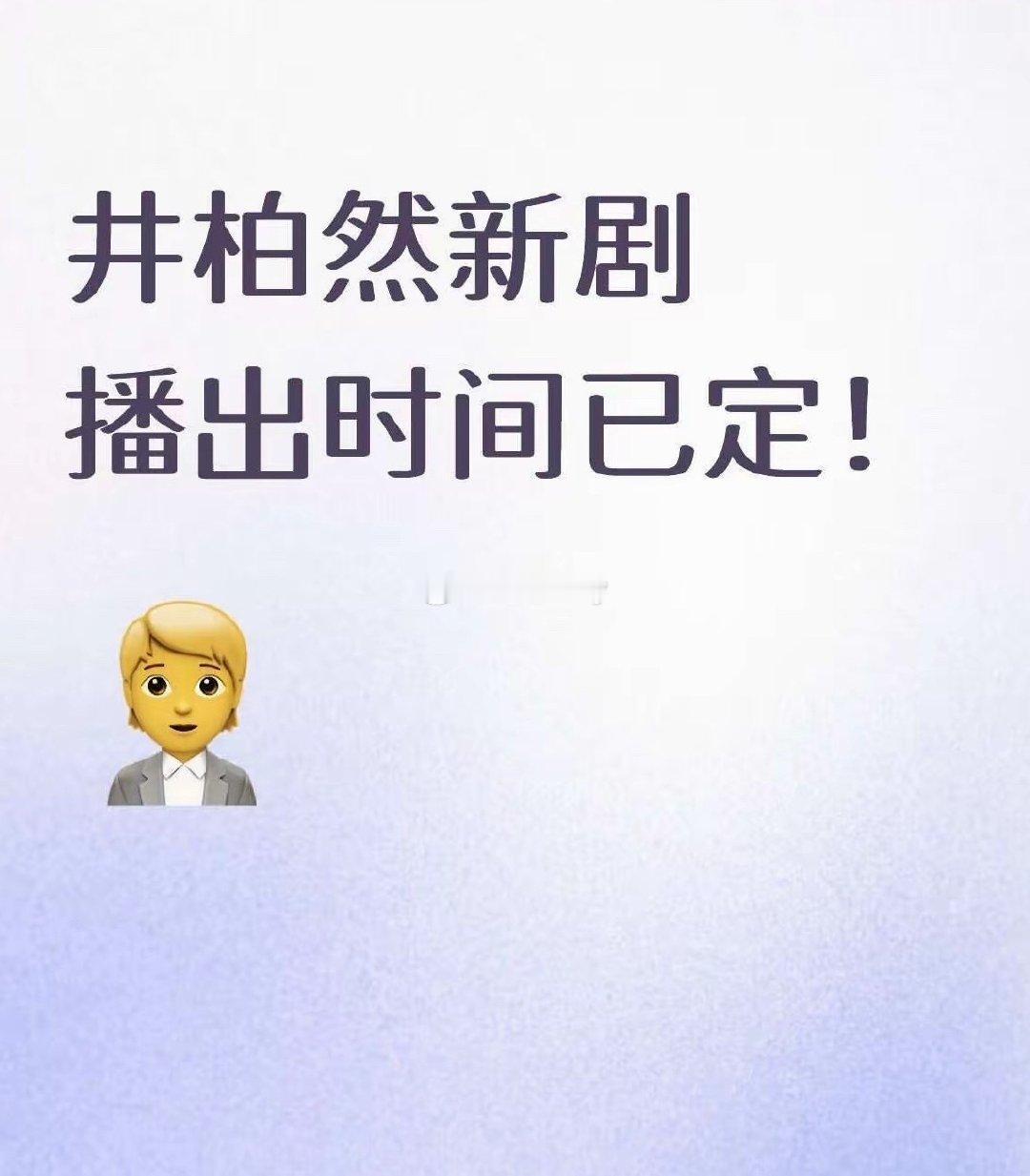 井柏然新剧《谷雨》井柏然，张颂文，李小冉，王鸥
预计十月底十一月初播出！这个阵容你想看嘛？估计线下追剧团也会很好玩。 ​