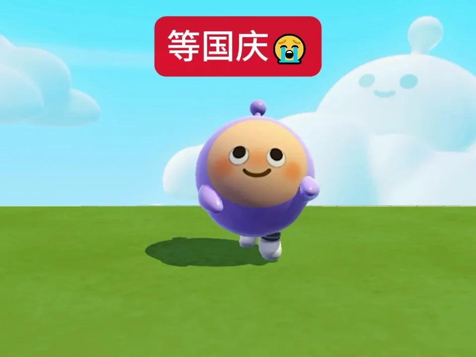 国庆国庆come on 快点来~