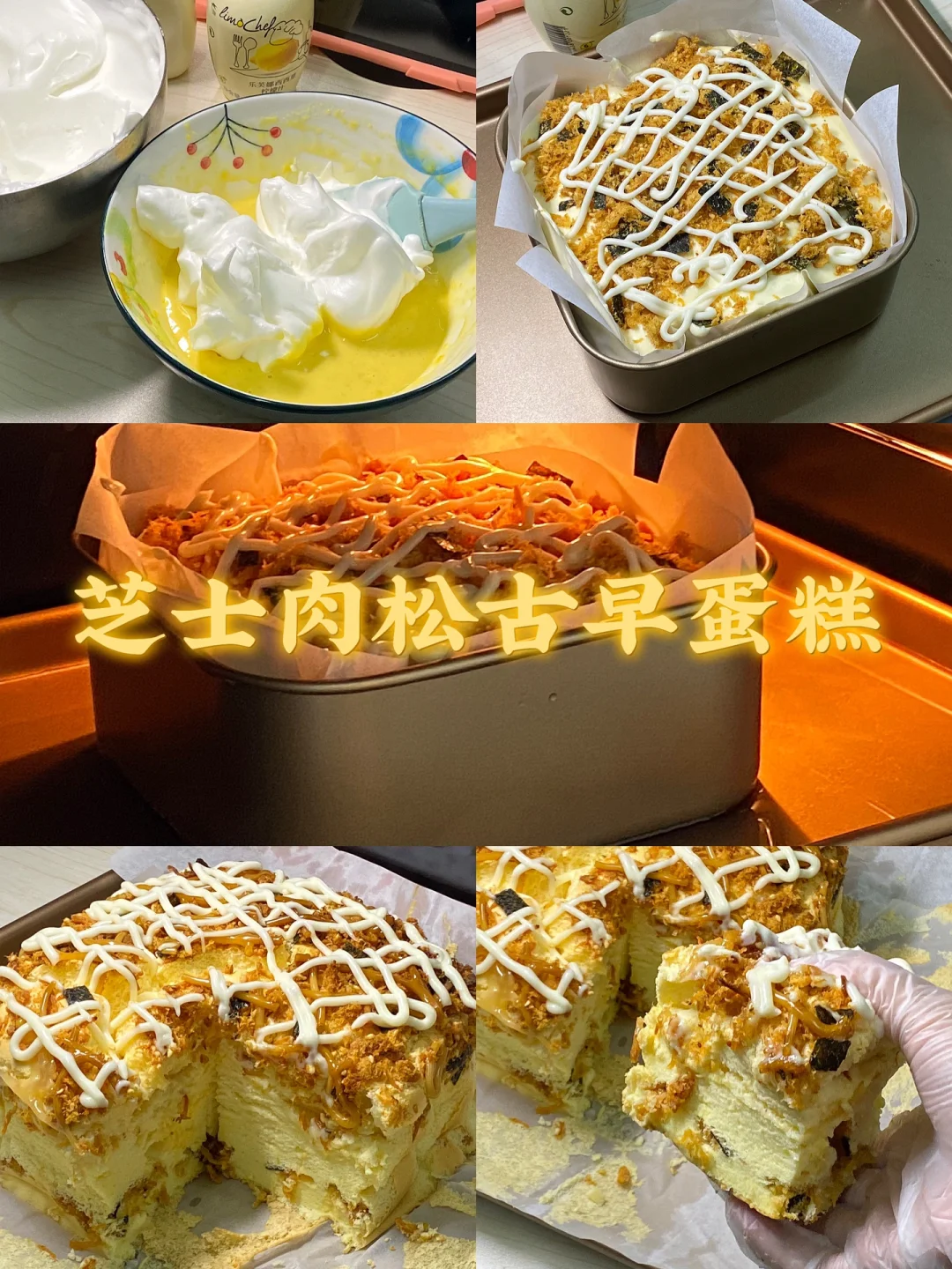 芝士肉松古早蛋糕/附详细教程🌷