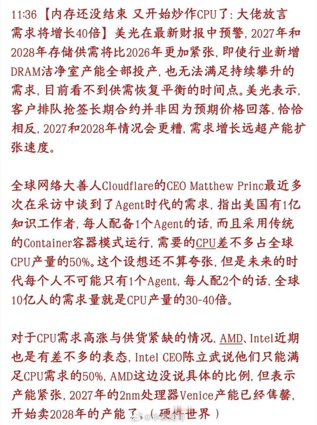 算力炒作进一步扩散！内存之后，CPU有望成为科技股下一条主线
 
兄弟们，美光最新财报释放重要信号，算力紧缺逻辑不再只局限GPU，内存、高端CPU的供需紧张预期正在持续强化，CPU赛道节后值得重点留意。
 
美光在财报电话会中明确给出判断：2027‑2028年全球内存供需紧张程度，会比2026年还要严峻。即便 ​