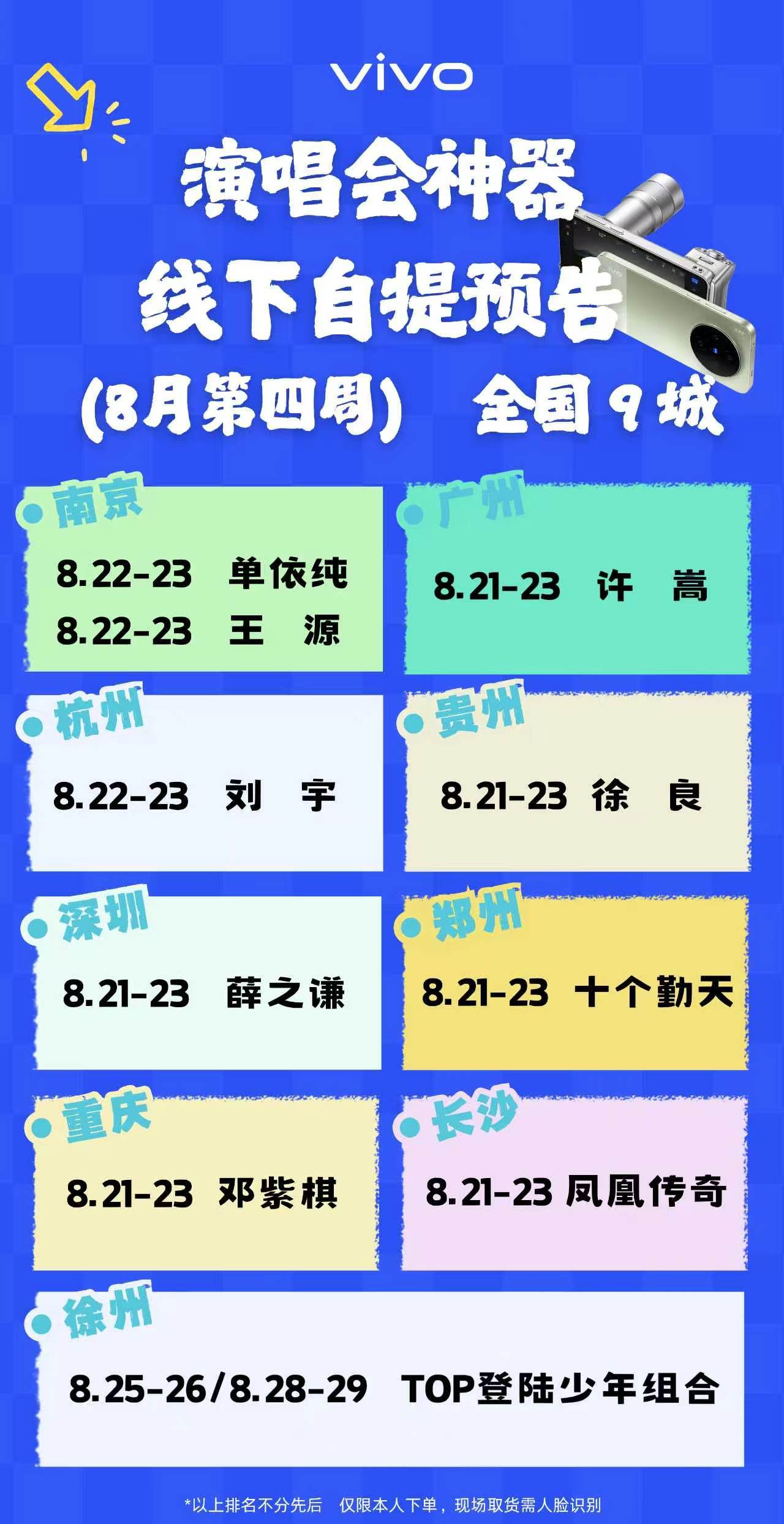 8月热门演唱会｜vivo演唱会线下自提来啦～
追星党福音！vivo演唱会神机8月第四周全国9城线下自提安排出炉
奔赴南京/广州/深圳/重庆等多场巡演的姐妹快看过来
📲机型vivo X300 Ultra演唱会专属神器
📸搭配专业增距镜等效400mm超长焦
[心心眼R]哪怕坐在山顶看台，也能清晰捕捉舞台细节，山顶直接升级 ​