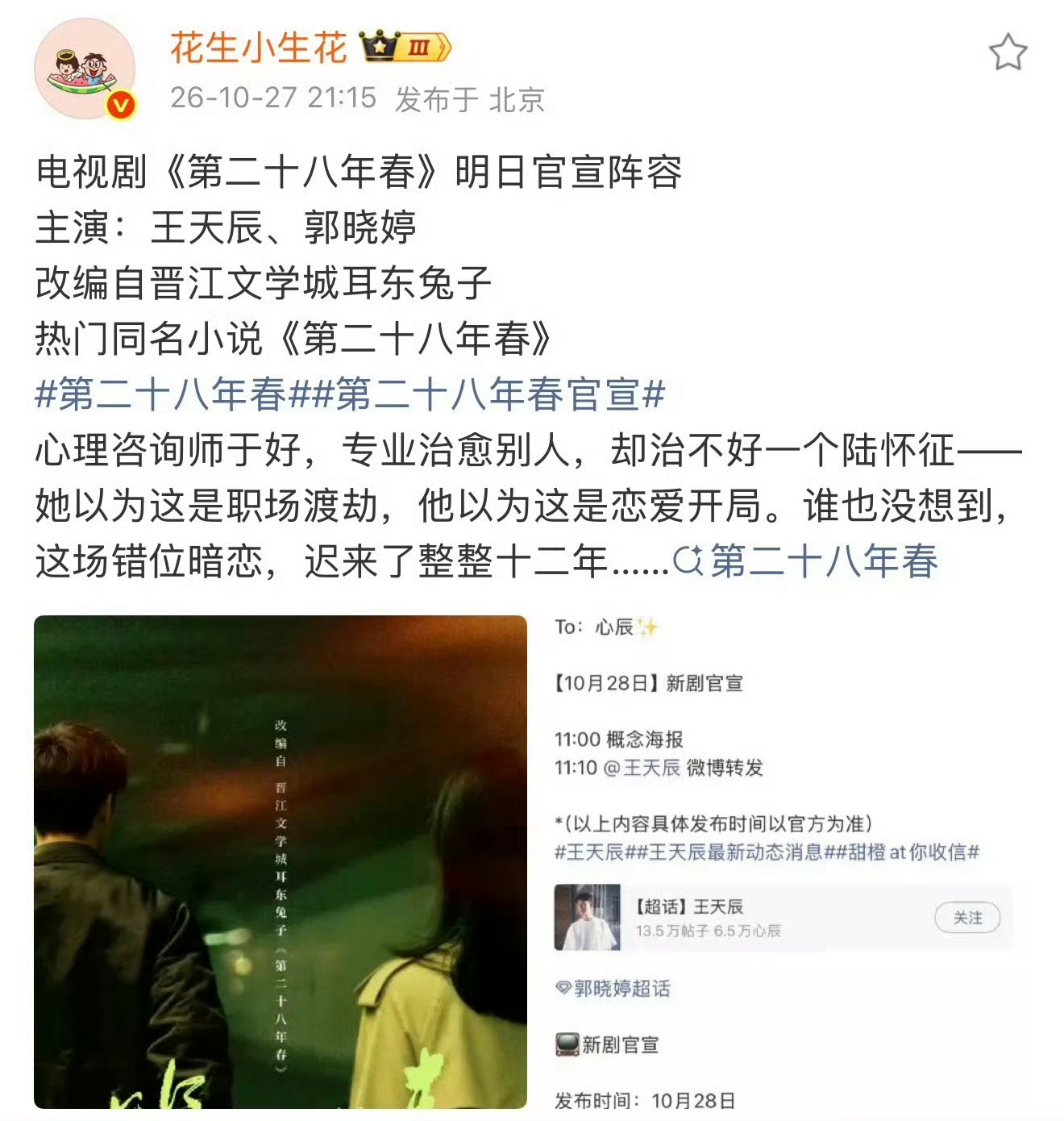 好消息！郭晓婷、王天辰已经确认三搭《第二十八年春》🎉
 
之前两人合作的角色让很多观众念念不忘，不少粉丝亲切喊他们姐姐姐夫。这次再度搭档，老粉直接狂喜！
 
两位之前同框的氛围感就很搭，磨合起来也更有默契。新剧又是全新的故事，大家都很期待他们这次会带来什么样的火花。