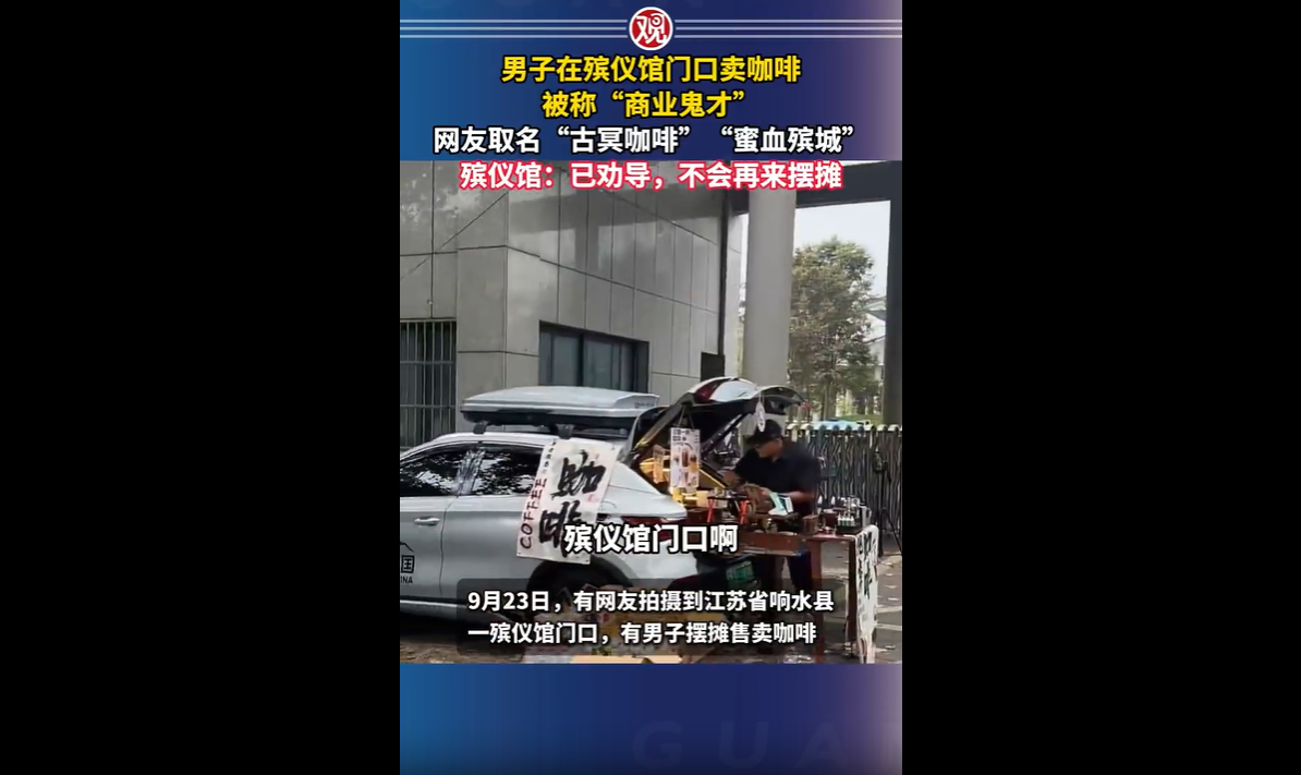 殡仪馆门口摆摊卖咖啡，这做生意想找新点子没错，可地方选错了，再精明的算盘也容易挨吐槽。江苏响水这桩殡仪馆门口卖咖啡的事，网上吵得热热闹闹，有夸脑洞大的，也有直呼不合时宜的。
摊主网名叫汉哥，平时做露营、自驾游流动咖啡生意。

小县城生意平淡，他就盯上殡仪馆门口，早上五点出摊，九点收摊。
他说家属通宵