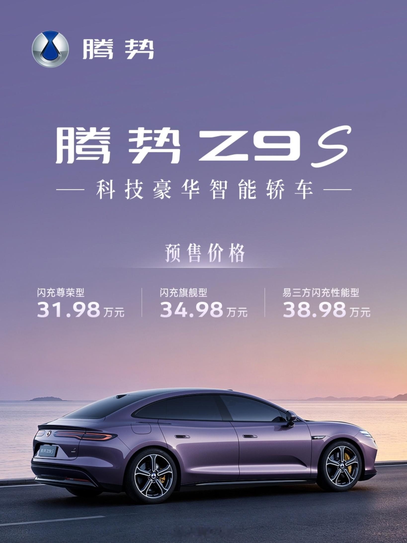 为悦己生活而来，腾势Z9S预售｜31.98万起，把十大全球第一装进你的...