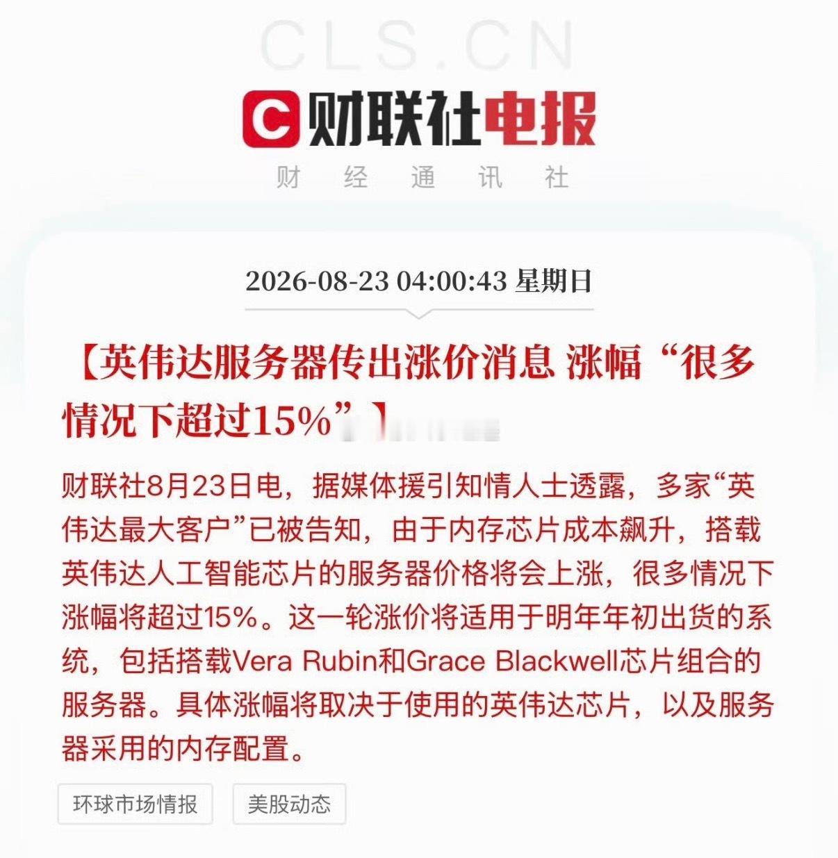 #英伟达涨价通知#
英伟达宣布AI服务器明年初涨价超15%，短期来看，这个消息会强化市场对AI算力景气度的预期！这对科技一些细分概念是利好的，首先对国内算力硬件产业链是利好，上游零部件（像存储、PCB、光模块、液冷）以及代工环节受益更直接，另外就是国产替代这块也增加了预期，国产芯片，国产算力 ​