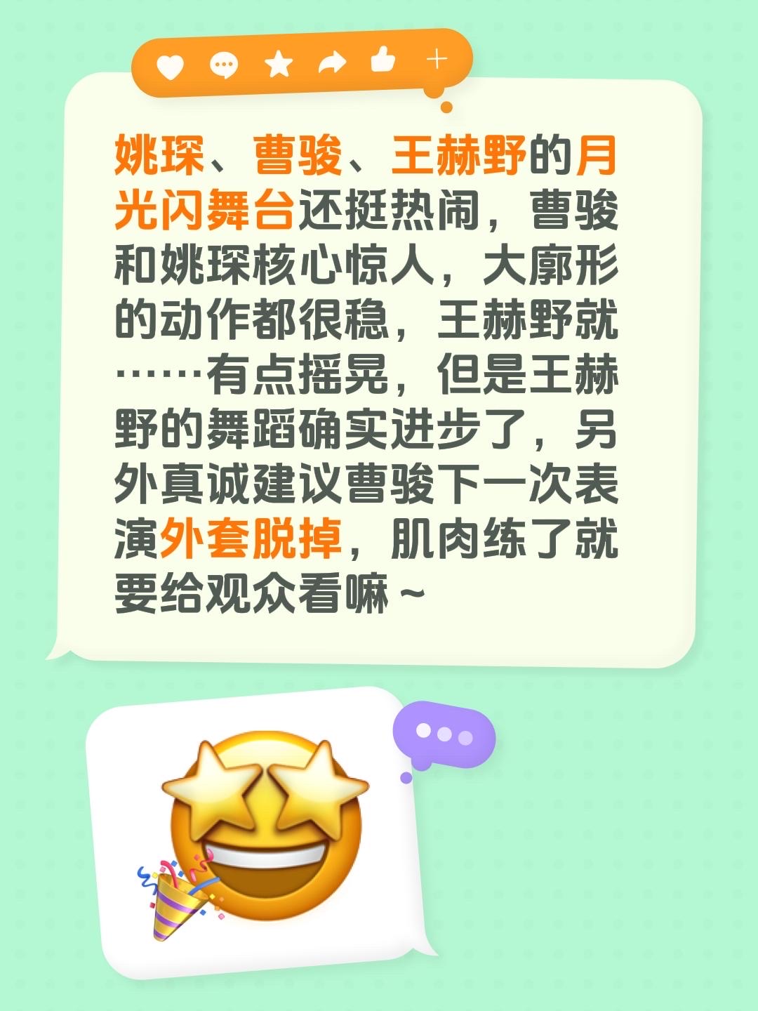 姚琛、曹骏、王赫野的月光闪舞台还挺热闹，曹骏和姚琛核心惊人，大廓形的动作都很稳，王赫野就……有点摇晃，但是王赫野的舞蹈确实进步了，另外真诚建议曹骏下一次表演外套脱掉，肌肉练了就要给观众看嘛～
曹骏 姚琛 王赫野 披荆斩棘2026