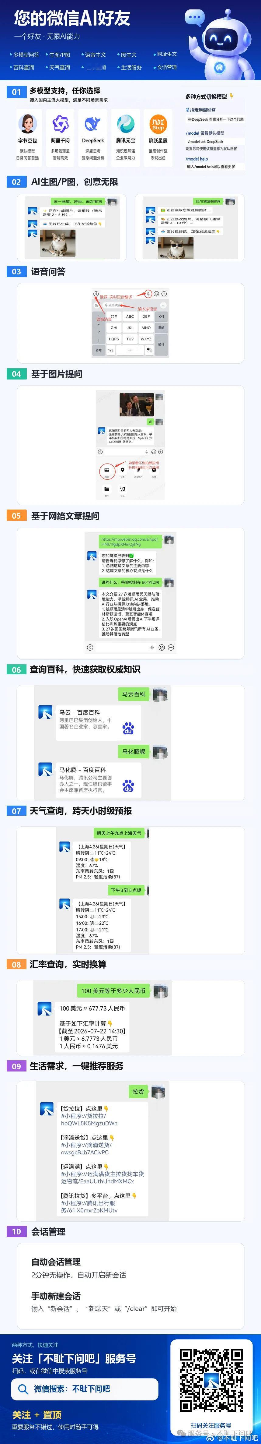 我把DeepSeek、豆包、千问、元宝都装进微信了。
不用下载APP，加AI为好友聊天，能聊、会画👇 ​