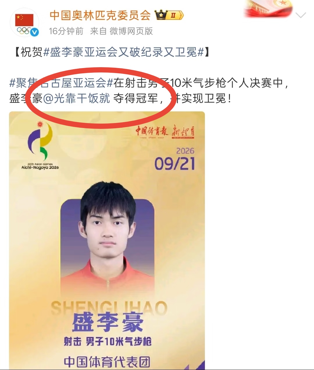 盛李豪这个微博名字，
真的是笑死我了！
只看昵称有点抽象，但是跟他的名字一起读“盛李豪光靠干饭就夺得冠军”，这也太有意思了，
其实在巴黎奥运会的时候他的微博就是“光靠干饭就”这个名了，
但现在看到这个还是觉得很搞笑，
主要是官方的微博@他了，
这句话连起来真的很有意思。
这名字看来是故意为之，
不过