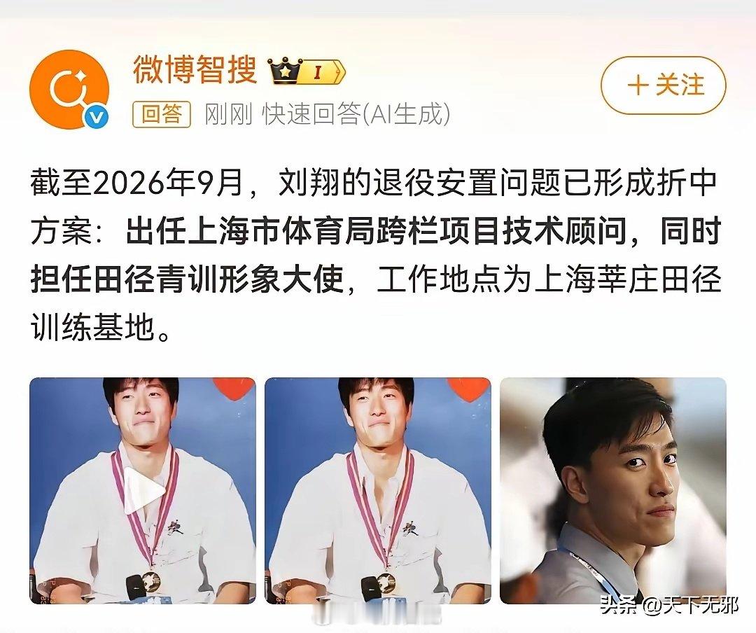 刘翔安置问题靴子落地，技术顾问、形象大使。 ​