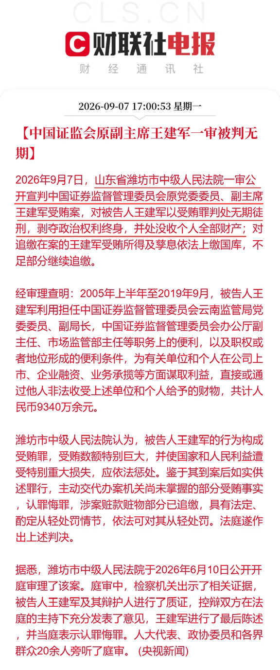 证监会原副主席王建军一审被判无期