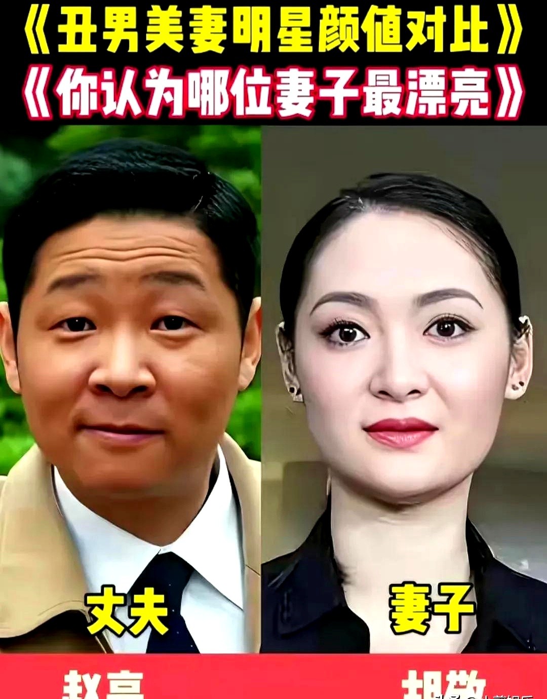 林永健老婆，赵亮老婆，到底图他们啥？

有人想不通，论长相，这两位在圈里真排不上号。可你看他们媳妇，周冬齐端庄，胡敬更是模特出身，个顶个的大美女。

林永健和周冬齐，戏里搭档，戏外过日子，一晃就是二十来年，没红过脸。赵亮更绝，直接带着模特老婆回乡下养鸡，把日子过成了诗。

说白了，女人过了耳听爱情的