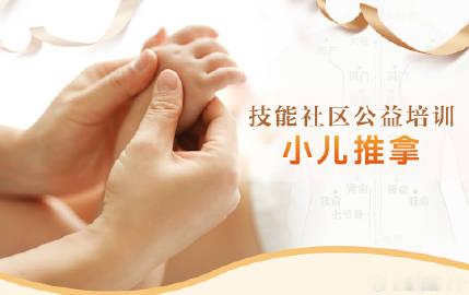 活动名称：龙洞街技能社区公益培训：小儿推拿 <br />活动时间：20...
