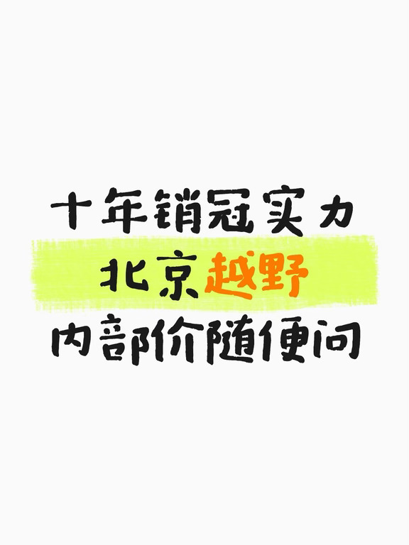 北京越野，想询价直接找我🤝🏻