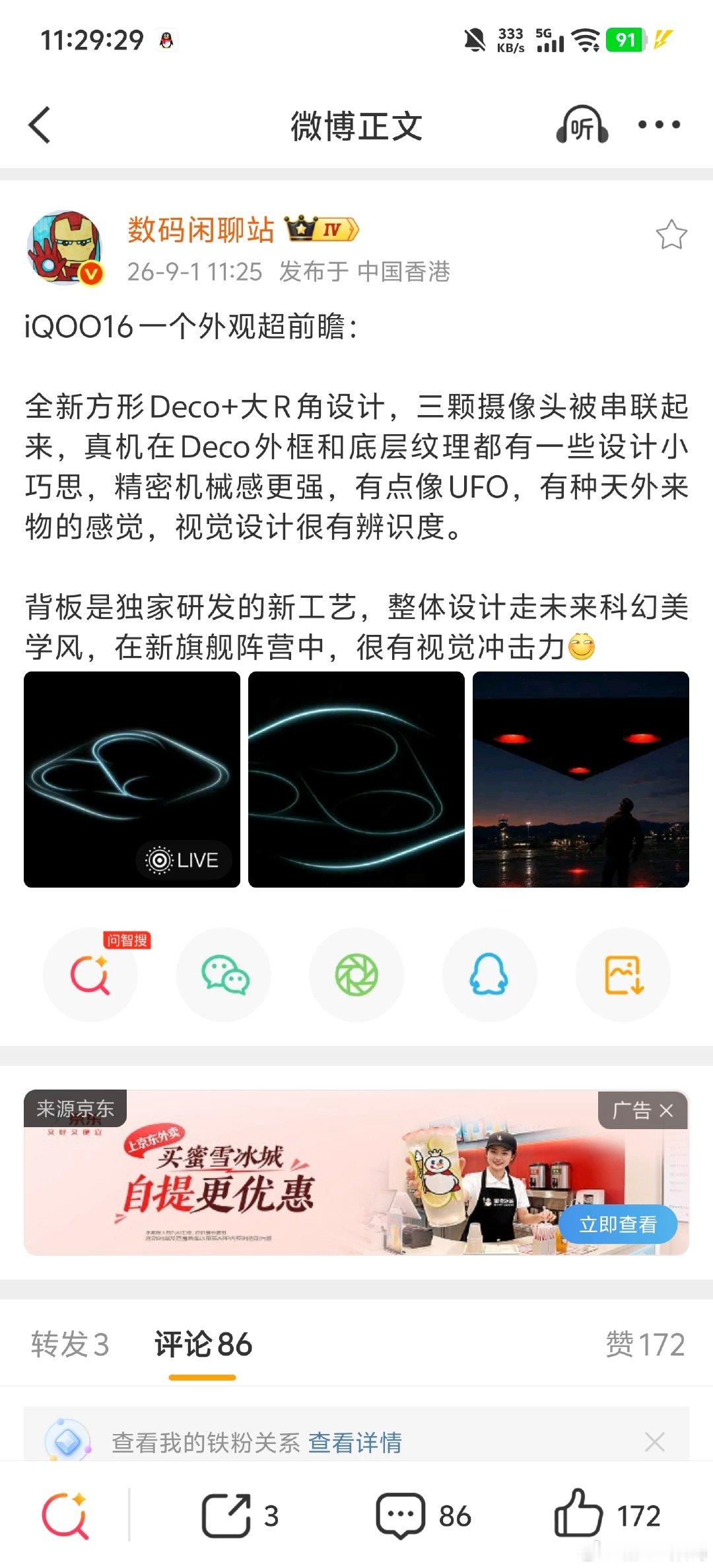 #iqoo[超话]# 闲聊站放出了iQOO16镜头deco剪影图片[卡皮巴拉]兄弟们评价一下？ ​