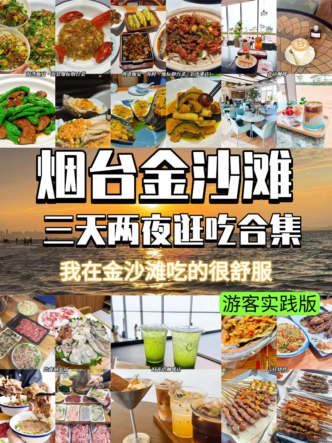 烟台金沙滩🍤逛海之后的美食指南