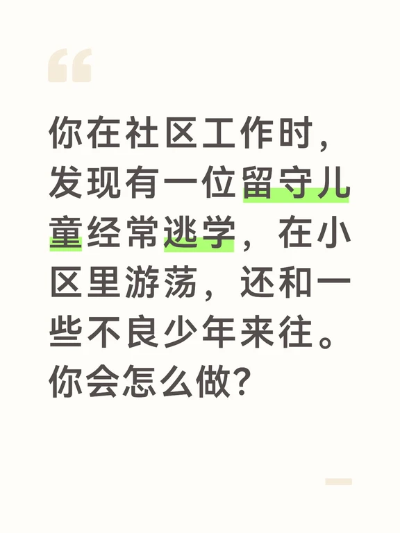 答案：
留守儿童的健康成长需要社会的关爱和帮助，发现这种情况后，我会及时介入，帮助这个孩子走上正轨。
首先，我会主动与孩子沟通，了解他逃学的原因和家庭情况。可能是因为父母不在身边，缺乏关爱和管教，或者是在学校遇到了困难，对学习失去了兴趣。同时，与孩子的老师取得联系，了解孩子在学校的学习和表现情况。
然后，我会联系孩子的监护人，向他们说明孩子的情况，提醒他们多关心孩子的学习和生活，加强对孩子的管教。如果孩子的父母在外地，我会通过电话与他们沟通，建议他们多与孩子联系，给予孩子更多的关爱。
同时，我会与学校合作，共同帮助孩子。请老师多关注孩子的学习，给予他更多的鼓励和帮助。组织社区志愿者为孩子提供课业辅导，帮助他提高学习成绩。此外，邀请孩子参加社区的青少年活动，让他结交积极向上的朋友，远离不良少年。
最后，我会建立留守儿童关爱台账，定期对孩子进行走访，了解他的学习和生活情况，及时为他提供帮助和支持。同时，呼吁社会各界关注留守儿童，为他们创造良好的成长环境。
#社区工作者面试  #社工面试...