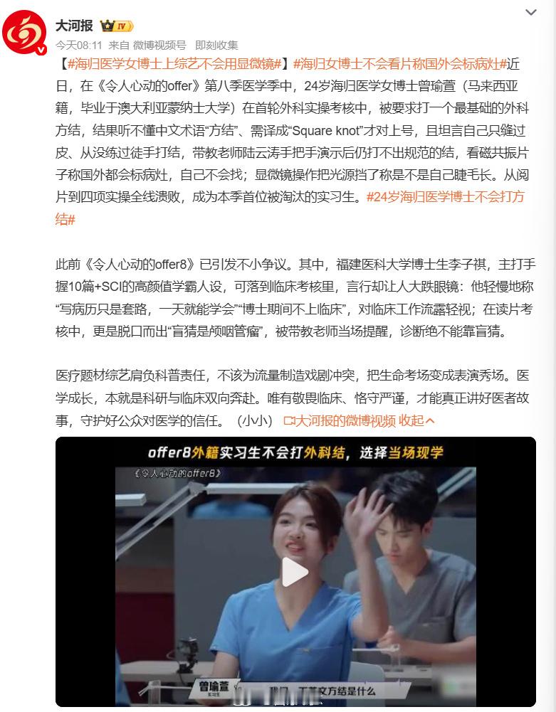#海归医学女博士上综艺不会用显微镜#【对比offer3落差明显，海归光环碎一地，国外也是有很多水博啊】
看完《令人心动的offer8》医学季这段考核，第一感受就是：和offer3对比差距实在太大了！当年offer3里面的医学生，哪怕同样有科研出身、临床经验不足的选手，至少基础态度端正，愿意沉下心一点点打磨 ​