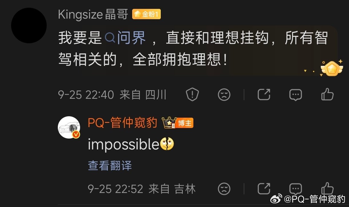 如果【问界用理想的智驾和车机包】
哈哈哈，这个建议，太牛了[老师好] 

补充说一句
虽然华为和赛力斯合作模式变化对问界品牌溢价产生比较大的影响
but，问界依然在用华为的智驾和车机，前两天刚刚公告了和引望的战略合作呢 ​