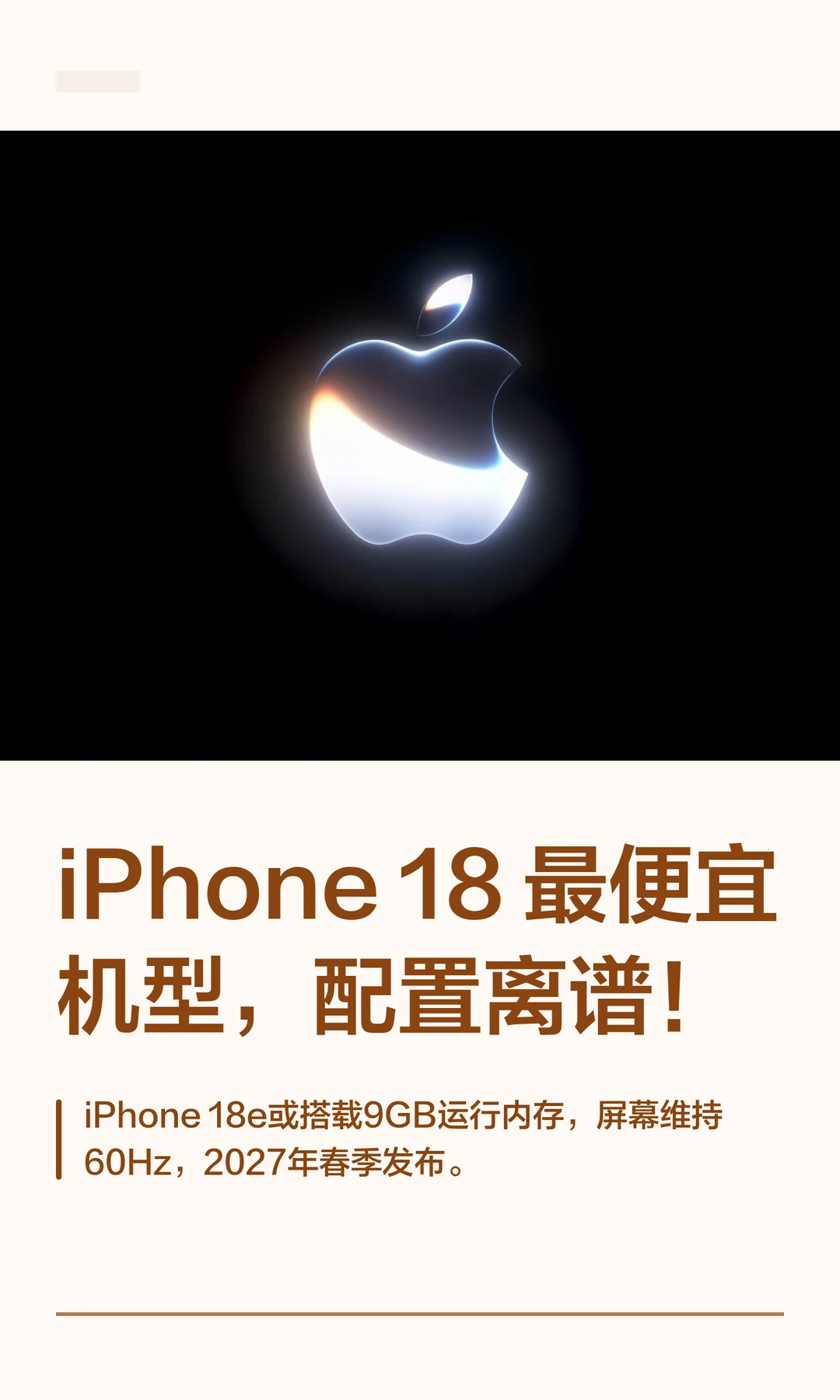 iPhone 18 最便宜机型，配置离谱！
