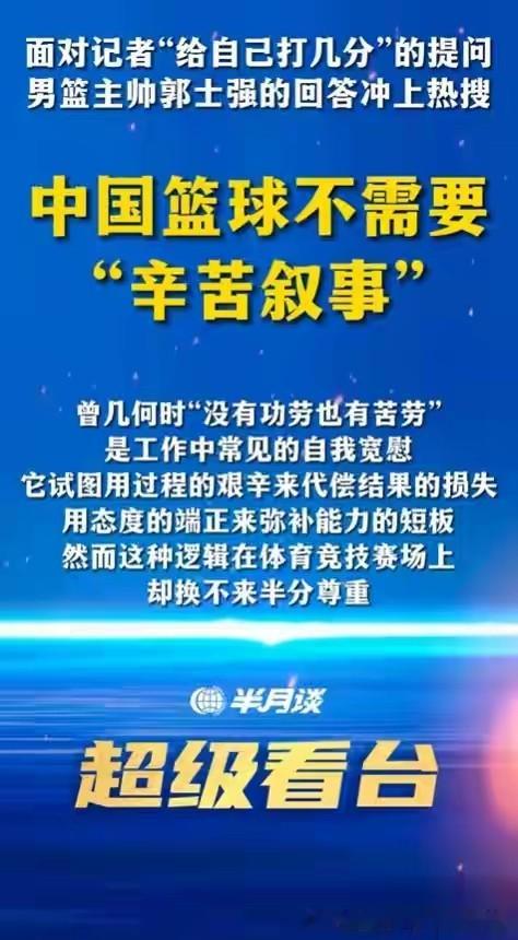 《半月谈》说“中国篮球不需要辛苦叙事”，真是一针见血。四个月集训，人力、物力、财力巨大，结果呢？奖牌挂零，75年来第二次大赛负于日本，最难受的是看不到希望，跑位死板、用人固执，赛后一句“我们都很辛苦”，难服众。辛苦不是挡箭牌，方向错了，苦劳只是浪费。
四年又四年，集训一年比一年长，总结一年比一年厚，