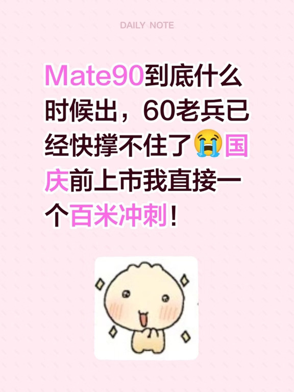 Mate90到底什么时候出，60老兵已经快撑不住了！国庆前上市我直接冲！#华为M